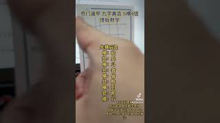 奇门遁甲九字真言 五横四竖慢版教学 #教学 #奇门遁甲 #奇门 #九字真言 #赵建颖 #ewinchew #能量 #易经 #易经数字 #数字易经 #数字能量 #五横四竖