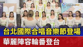 台北國際合唱音樂節登場 華麗陣容輪番登台