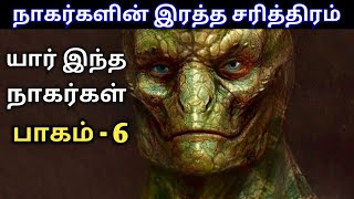 நாகர்களின் இரத்த சரித்திரம் | பகுதி 6 | Blood History of Nagarkal | நாகர்கள் - தமிழ்