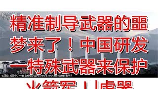 精准制导武器的噩梦来了！中国研发一特殊武器来保护火箭军！|虎器