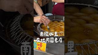 南投水里在地肉圓老店 #南投美食