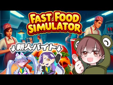 【Fast Food Simulator】新人ポンコツバイトを上手に使うベテラン社員