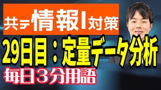 【29日目】定量データ分析【共テ情報Ⅰ対策】【毎日情報3分用語】【毎日19時投稿】
