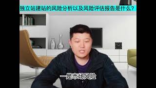 独立站建站风险分析？独立站建站风险评估报告？独立站的风险？
