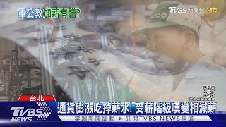軍公教朋友們，明年加薪是不是有希望了?｜TVBS新聞@TVBSNEWS02