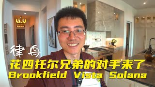 【731期】细节彰显品味, Vista by Brookfield, 震撼上市！Irvine尔湾果园山第四期Brookfield Vista Solana，4-7卧，4.5-7.5浴