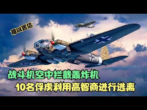 战斗机空中拦截轰炸机，10名俘虏利用高智商进行逃离，战争片