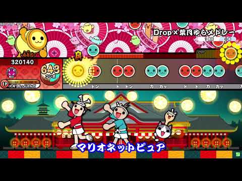 【創作譜面】Drop×葉月ゆら(清風明月)メドレー【太鼓の達人】