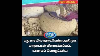 #ptsnews #pts_news #admk மதுரையில் நடைபெற்ற அதிமுக மாநாட்டில் வீணடிக்கப்பட்ட உணவுப் பொருட்கள்..!