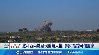 俄烏戰場靠"無人機"! 敘利亞內戰也見自殺無人機 專家: 指控可信度高│記者 林芷綺│【國際焦點】20241015│三立新聞台