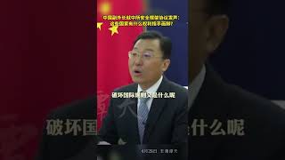 2022 04 29 中国副外长就中所安全框架协议发声：这些国家有什么权利指手画脚？