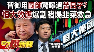 習御用「國師」驚曝過「苦日子」？ 「恒大效應」爆割賭場韭菜救急-江中博 徐俊相《57爆新聞》精選篇 網路獨播版-1900-3