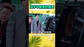劉宇寧短暫的婚史！不查不知道，一查嚇一跳 #shorts #劉宇寧 #婚姻
