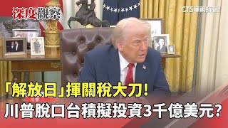 「解放日」揮關稅大刀！　川普脫口台積擬投資3千億美元？｜華視新聞 20250404 @CtsTw