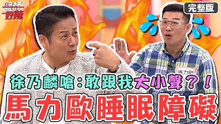 健康完美密碼！馬力歐痛訴「睡眠障礙+夜尿」情緒超激動！徐乃麟嗆：你敢跟我大小聲？【#醫師好辣】20241116 完整版 健康完美密碼 EP1683 林吟蔚 鄭丞傑