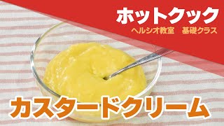 カスタードクリーム　ホットクック　レシピ動画　開発者直伝：シャープ