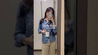 20대 직장인의 하루 ! #직장인브이로그 #브이로그 #lifeafterwork #韓国女子 #브이로그 #vlog #日常vlog #社会人の日常 #vlog