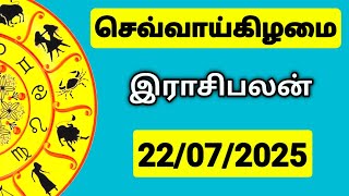 22.07.2025 இன்றைய ராசி பலன் | 9626362555 - உங்கள் சந்தேகங்களுக்கு | Indraya Rasi Palangal |