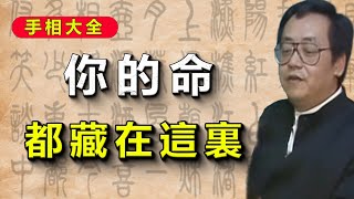 你命裏有沒有“寶庫”？打開它，你的後半生就不一樣了。#倪海厦 #感情 #易经 #熱門