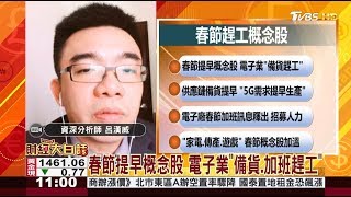 春節提早概念股 電子業"備貨.加班趕工" 財經大白話 20191210
