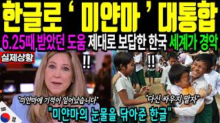 [해외감동사연] 한글 덕분에 평화를 찾은 미얀마! 전세계인이 한글만 고집하는 이유에 세계가 경악