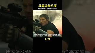 一種可怕的外星生物入侵地球，僅三年吃得全球僅剩50萬人口 #科幻迷FANS #科幻迷 #FANS #電影解說 #電影