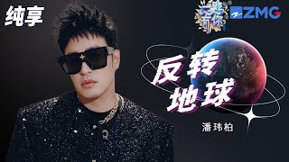 【纯享版】潘玮柏 《反转地球》 “烫嘴”Rap听完直呼“爷青回”！2023-2024浙江卫视跨年晚会 20231231