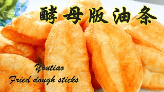 炸油条蓬松又酥脆 不回软的小妙招。只加酵母不用泡打粉，不用苏打粉，掌握和面醒面技巧，零失败，在家轻松成功炸油条 ▏佳宝妈美食