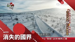 飆雪橇囉！俄國原住民"薩米人"最親近的"兩隻動物"成為觀光焦點│李天怡主持│【消失的國界】20190424│三立新聞台