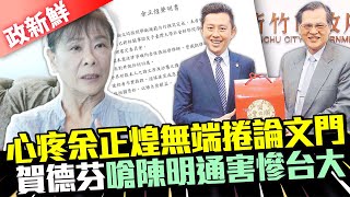 【政新鮮】心疼余正煌無端捲林智堅論文門　賀德芬痛批陳明通害慘台大 @ChinaTimes