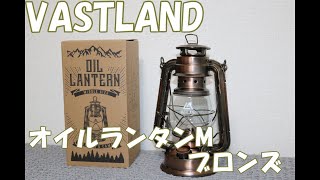 【ギアレビュー】VASTLANDオイルランタンM