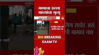 Nagpur Murder : कौटुंबीक वादातून ,मामाचा हल्ला भाच्यांचा मृत्यू | Marathi News