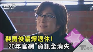 【星聞爆爆】裴勇俊長居夏威夷 驚爆退休! 20年官網「資訊全消失」