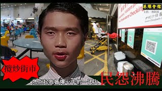 攬炒街市熟食檔  損經濟民怨沸騰  安心碼立法過程偷龍轉鳳