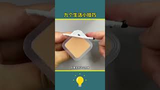 九个生活小技巧 #科普 #百科密码 #好物推荐 #知识渊博 #好物開箱 #好物分享