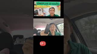 #OnePlus 13 color OS 15 #รอมจีน ใช้แอป ธนาคารได้ไหม มีคำตอบ #เฮียตี๋รีวิว #เฮียตี๋ไอทีโมบาย