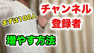 チャンネル登録者を100人増やす方法！Youtubeを伸ばすコツとは？
