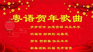 金翎【粤语贺年歌曲】步步高升 如意吉祥 欢乐年年 祝福你 财神到