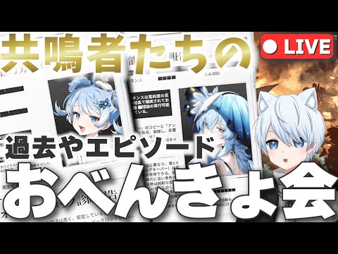 【鳴潮 #53 】 📝共鳴者たちのお勉強会📝 | 過去・エピソード・大切なものなどを振り返っていくぞ～！！【鈴音みんと/Suzunone Mint】