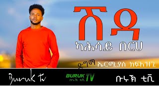 Ermias Kiflezghi (Shida) ሽዳ Kahsay Berhe's song @BurukTv
