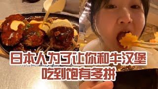 【日本美食】日本人為了讓你和牛漢堡吃到飽有多拼。光生雞蛋跟醬油我就能吃好幾碗飯～ #日本 #日本生活 #日本美食 #美食探店 #探店