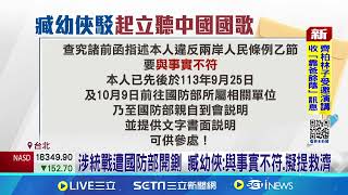 退役少將臧幼俠參加統戰活動 踩國安紅線 月退俸遭砍75%｜三立新聞網 SETN.com