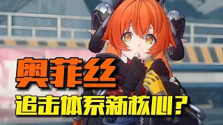絕區零「追擊隊」還值得投資嗎？奧菲斯、席德定位分析，後台追擊大C？【絕區零】#奧菲斯 #席德
