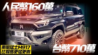 東風汽車猛士M917上海車展預售 最高160萬人民幣 約710萬台幣｜比悍馬更猛更快 比仰望U8更貴更硬派｜Dongfeng Moto 2023【#中天車享家】#朱朱哥來聊車 @中天車享家CtiCar