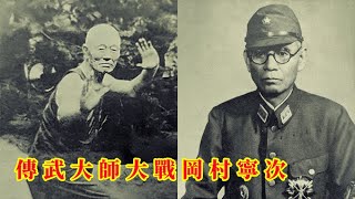 吹牛逼是有局限性的 傳武大師自稱打敗過岡村寧次 | 誰說傳武不護頭 20231116