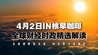 4月2日  全球财经时政精选解读 🔥 IN核早咖啡  🌍全球视野透本质 财经要点速捕捉
