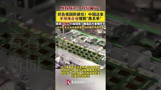 起诉美国防部后 中微半导体摆脱“黑名单” #中微半导体#美国#中国#刻蚀机#半导体#shorts