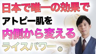 アトピー肌を強くする日本で唯一のスキンケア ライスパワーNo 11