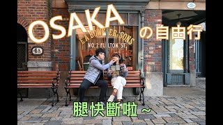 大阪自由行 I日本自由行の大阪之旅 I OSAKA Travel films (疫情前)(2020)