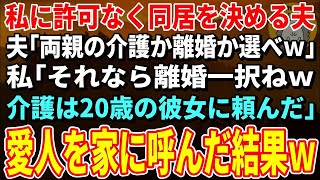 【スカッとする話】私に許可なく義両親と同居を決める夫「両親の介護か離婚か選べｗ」私「え？今から出て行くけど？介護は20歳の彼女に頼めば？」→愛人を家に呼んだ結果ｗ【修羅場】